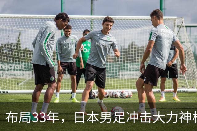 布局33年，日本男足冲击大力神杯！主帅森保一豪言夺冠，底气何在